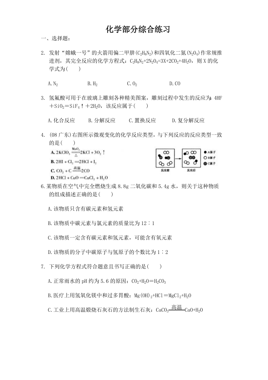 浙教版初中科学化学部分综合练习.doc_第1页