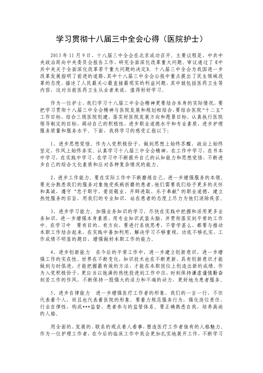 学习贯彻十八三中全会心得（医院护士） .doc_第1页