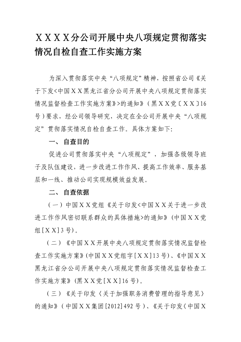 分公司开展中央八项规定贯彻落实情况自检自查工作实施方案.doc_第1页