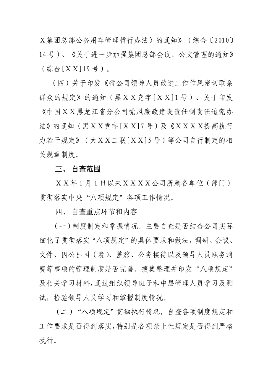 分公司开展中央八项规定贯彻落实情况自检自查工作实施方案.doc_第2页