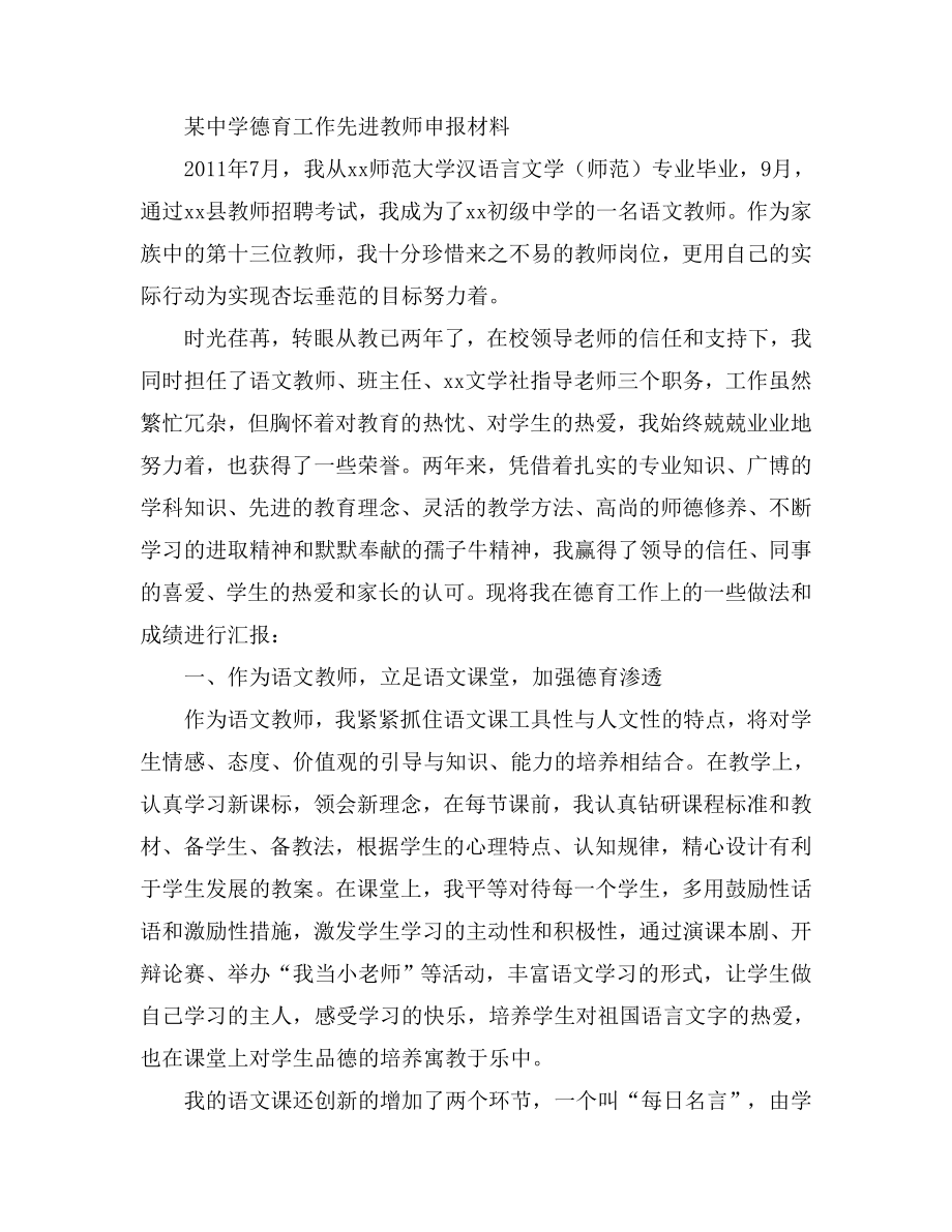 某中学德育工作先进教师申报材料.doc_第1页