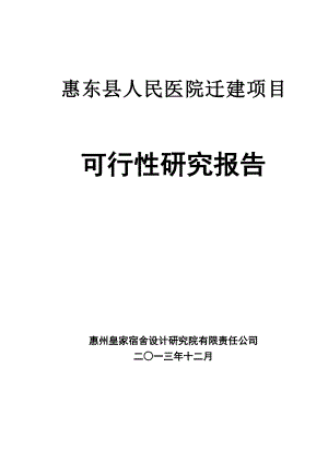 惠东县人民医院迁建项目可行性研究报告.doc