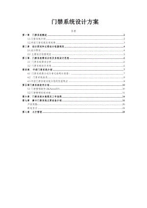 中控门禁控制器系统解决方案.doc