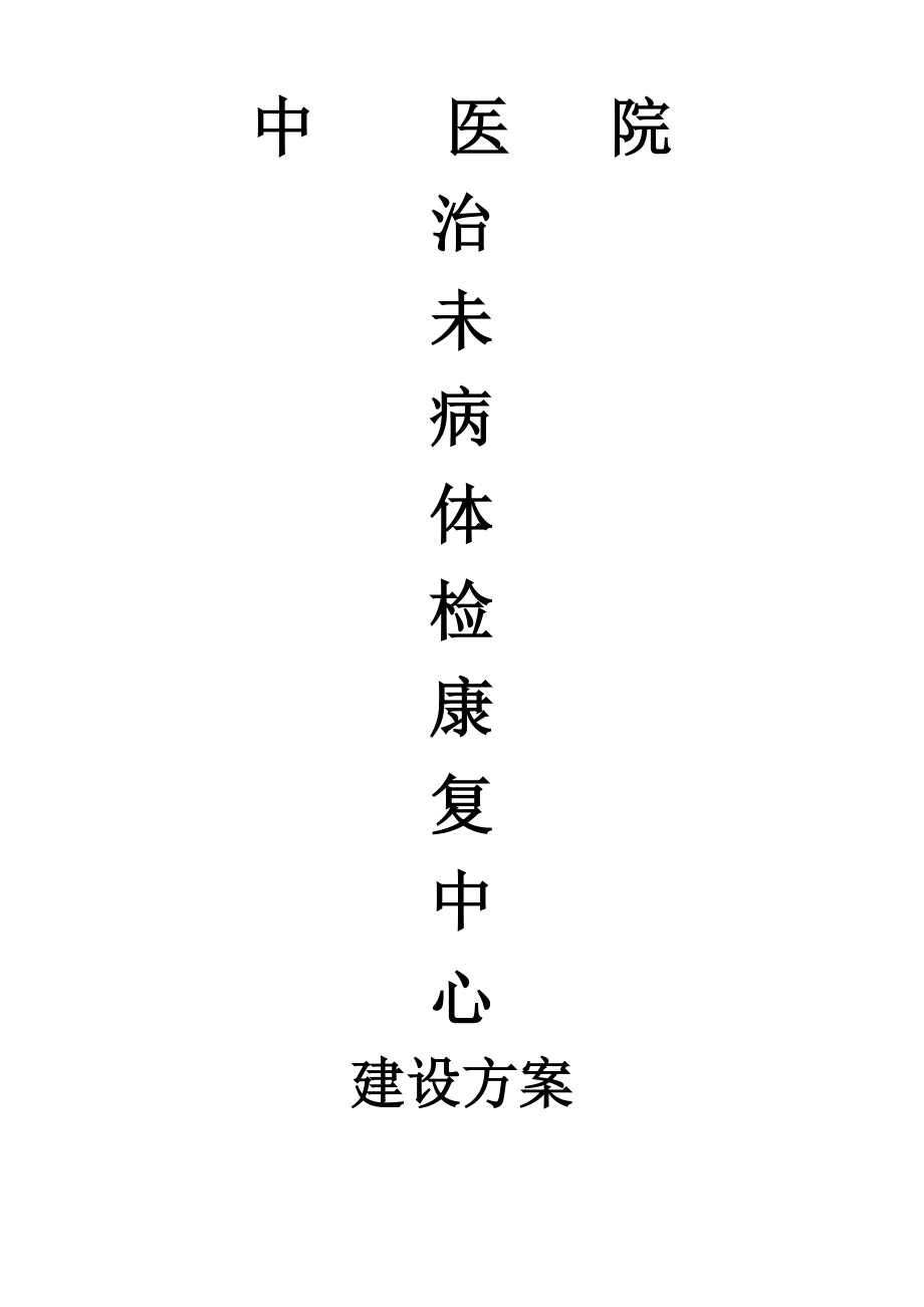 中医治未病(体-检)中心建设.doc_第1页