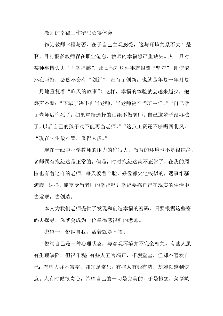 教师的幸福工作密码心得体会.doc_第1页