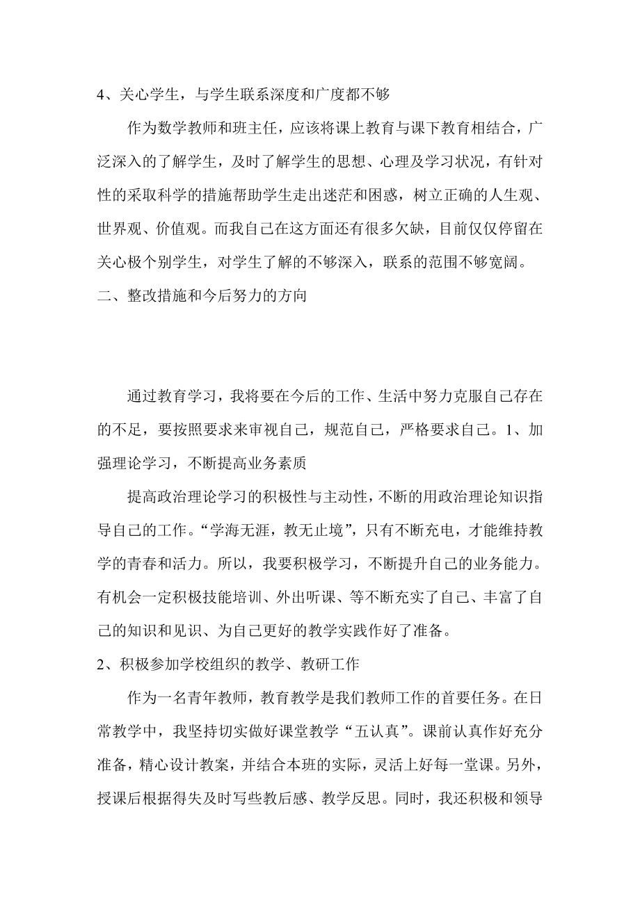 教师党的群众路线教育实践活动自评总结.doc_第3页