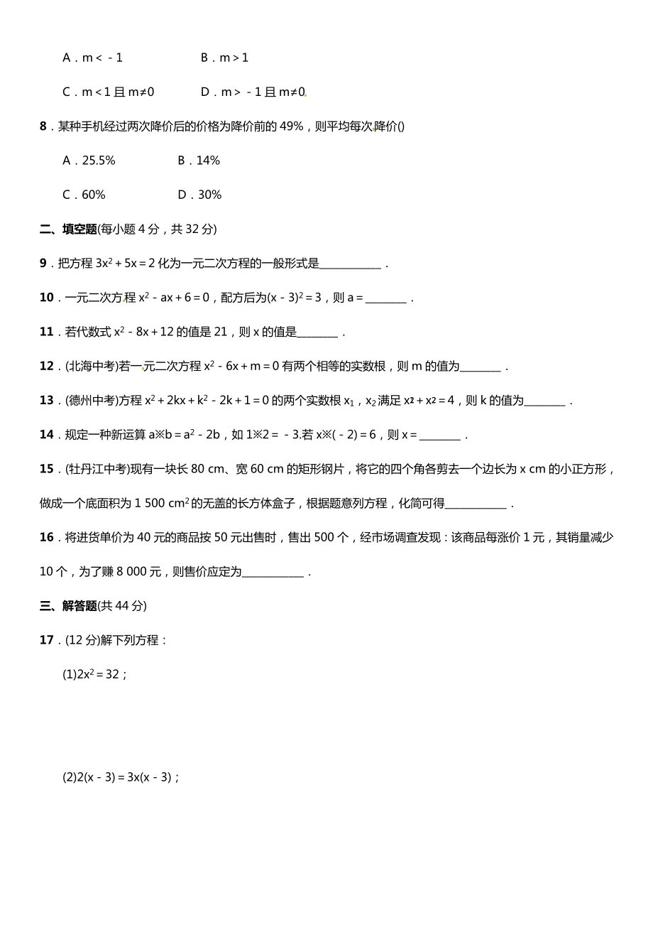 九年级数学上册-2-一元二次方程单元测试(二)(新版)湘教版.doc_第2页