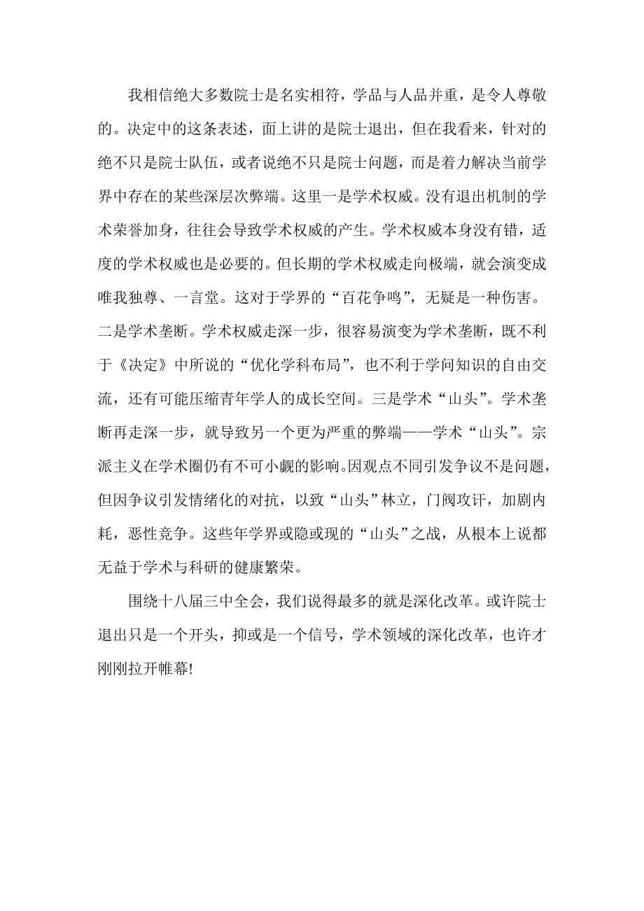 十八三中全会思想汇报 院士退出.doc_第2页