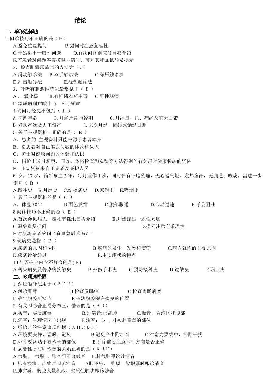 健康评估复习题及答案19530精编版.doc_第1页