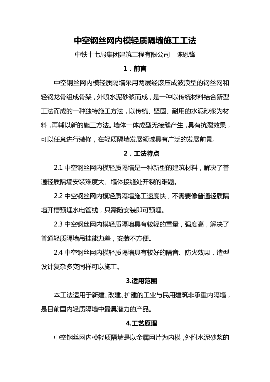 中空钢丝网内模轻质隔墙施工工法.doc_第1页