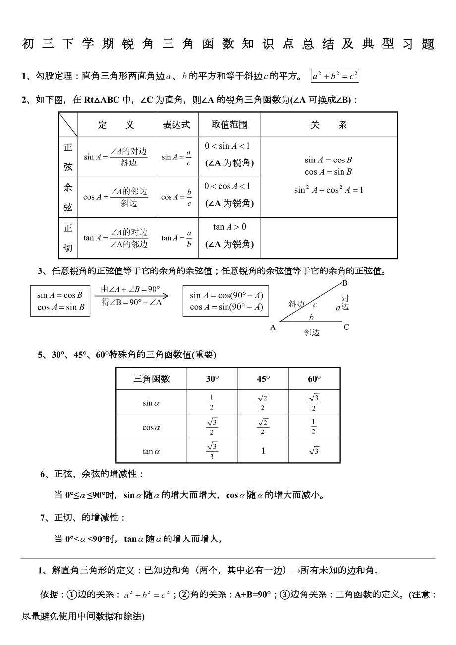 初中三角函数知识点总结及典型习题含答案).doc_第1页