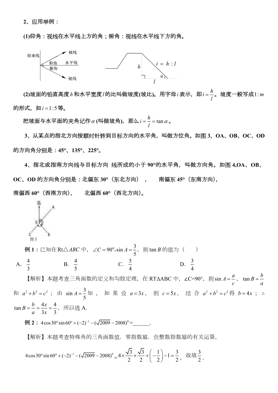 初中三角函数知识点总结及典型习题含答案).doc_第2页