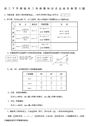 初中三角函数知识点总结及典型习题含答案).doc