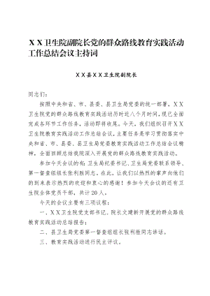 卫生院副院长党的群众路线教育实践活动工作总结会议主持词.doc