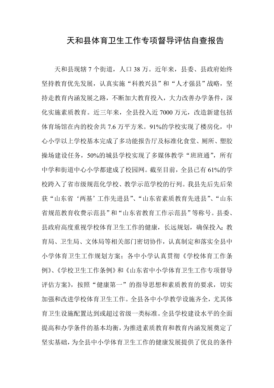 天和县体育卫生工作专项督导评估自查报告.doc_第1页