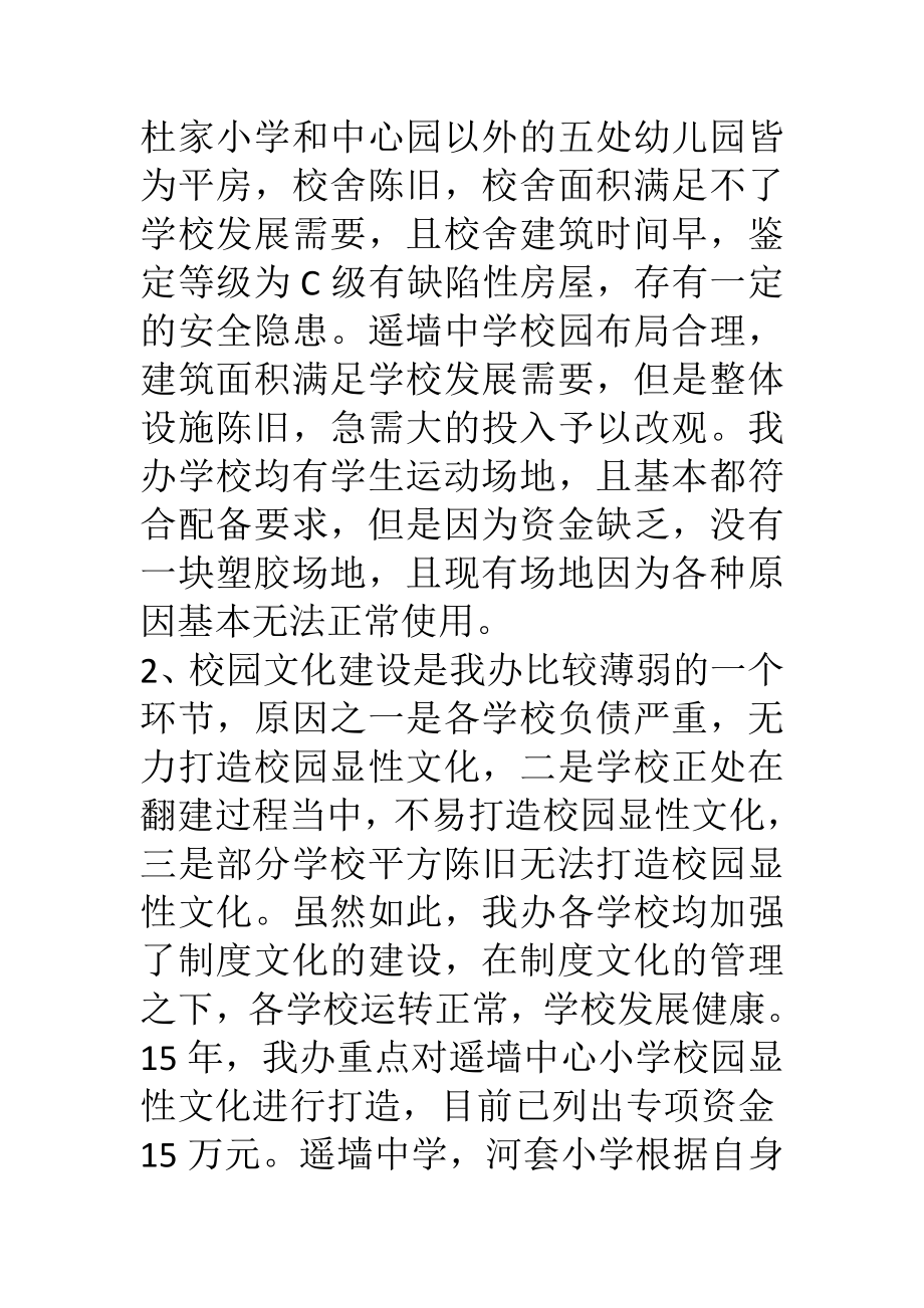 某教育局领导践行三严三实专题调研汇报材料.doc_第2页