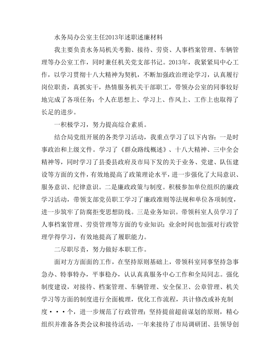 水务局办公室主任述职述廉材料.doc_第1页