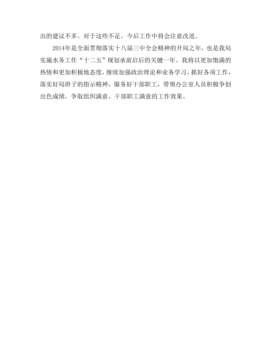 水务局办公室主任述职述廉材料.doc_第3页