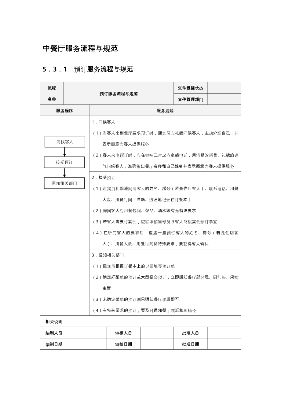 中餐厅服务流程与规范标准.doc_第1页