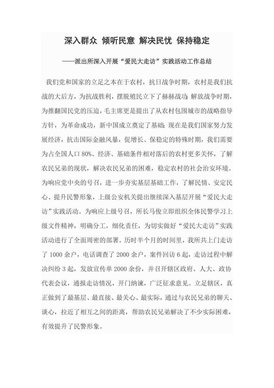 派出所深入开展“爱民大走访”实践活动工作总结.doc_第1页