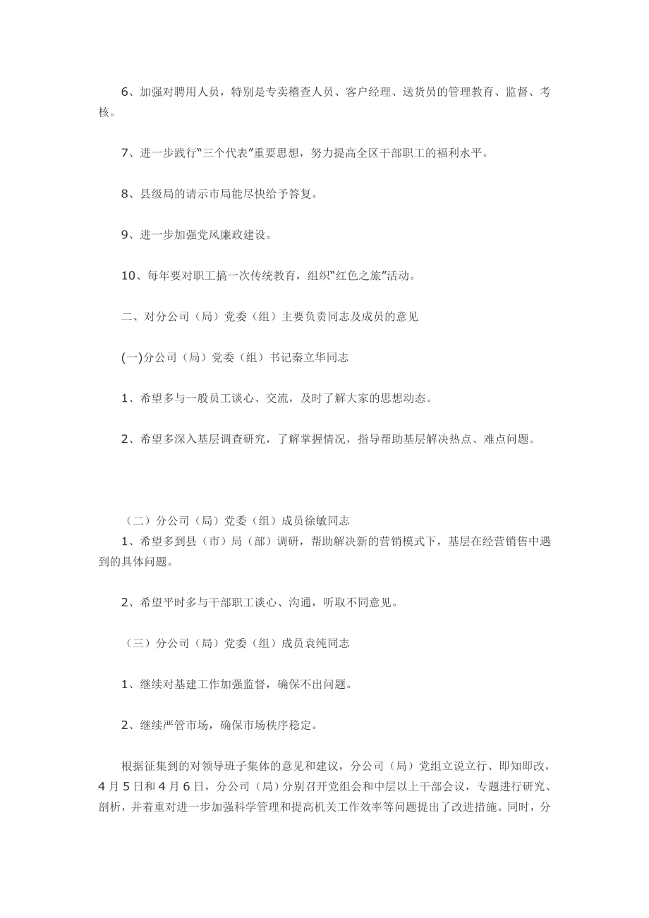 烟草分公司领导班子及成员征求意见情况报告.doc_第2页