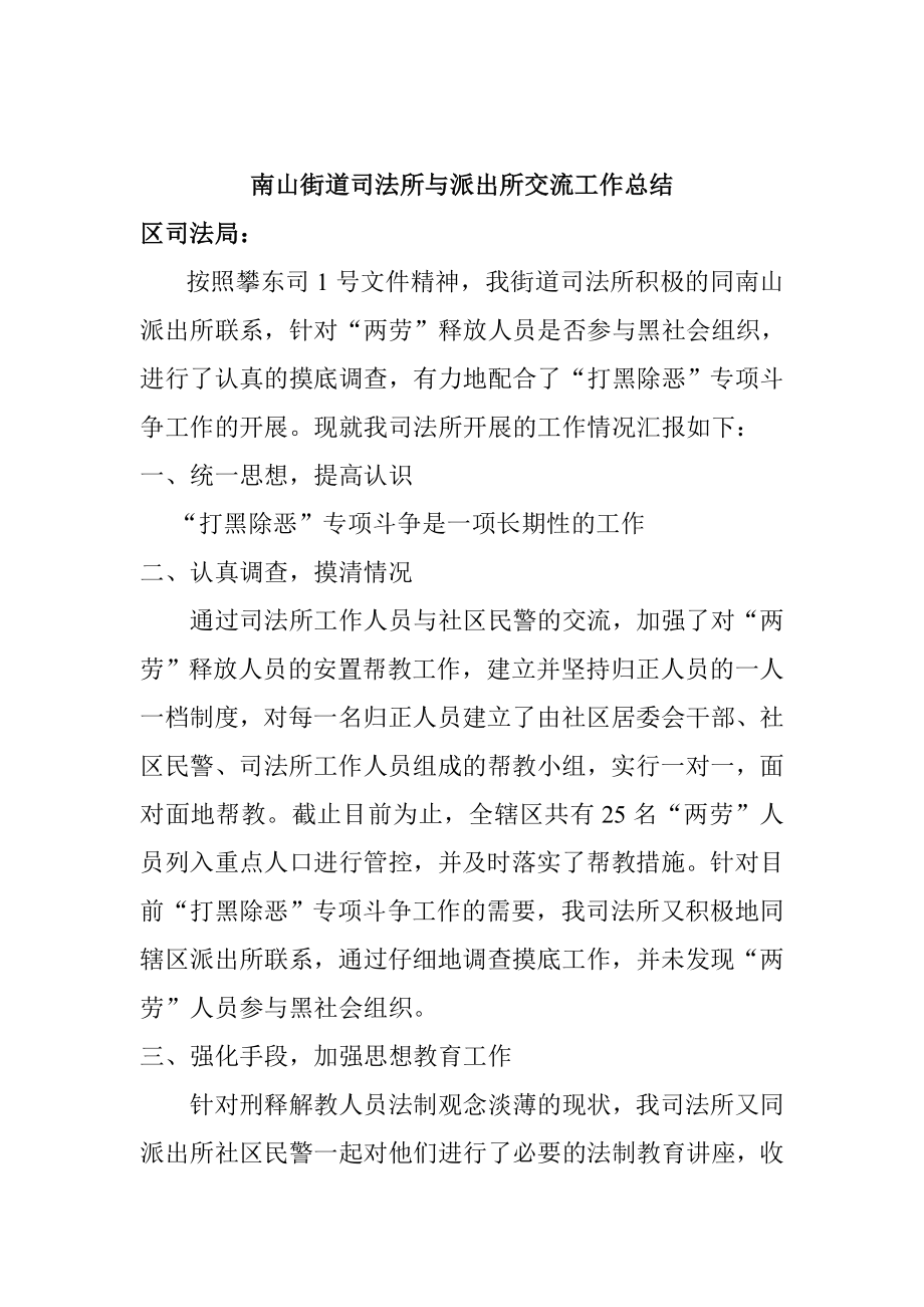 南山街道司法所与派出所交流工作总结.doc_第1页