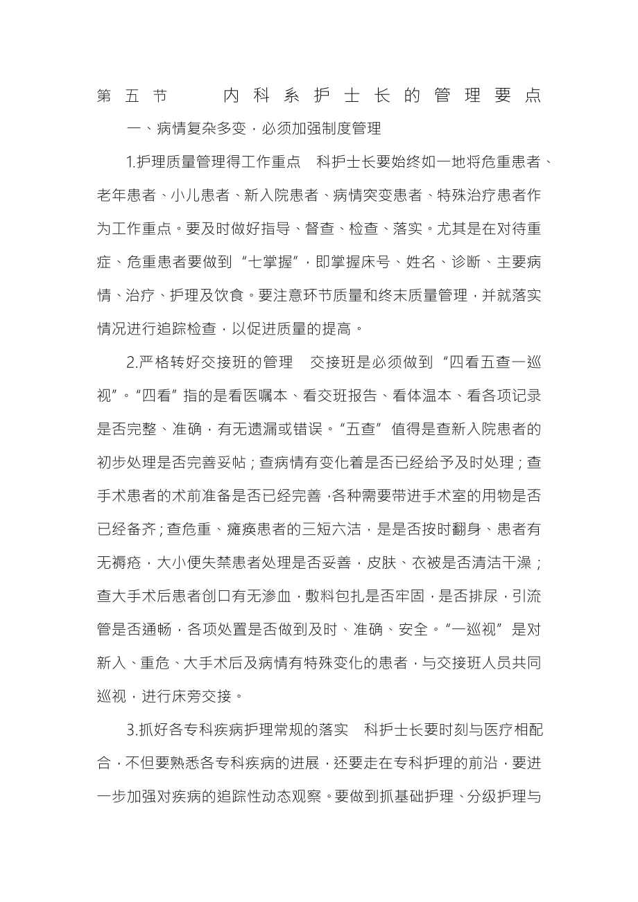 内科系护士长的管理要点.docx_第1页