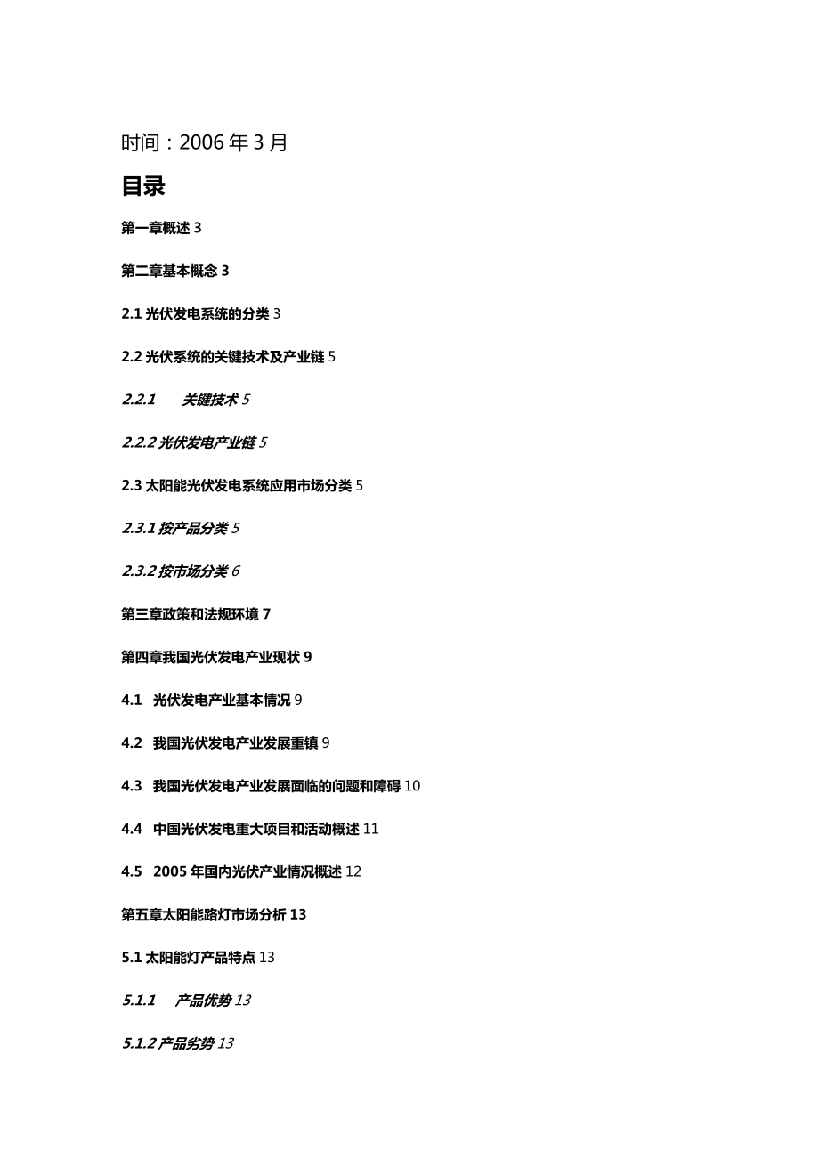 [市场调查]太阳能光伏发电系统应用市场调查.doc_第2页