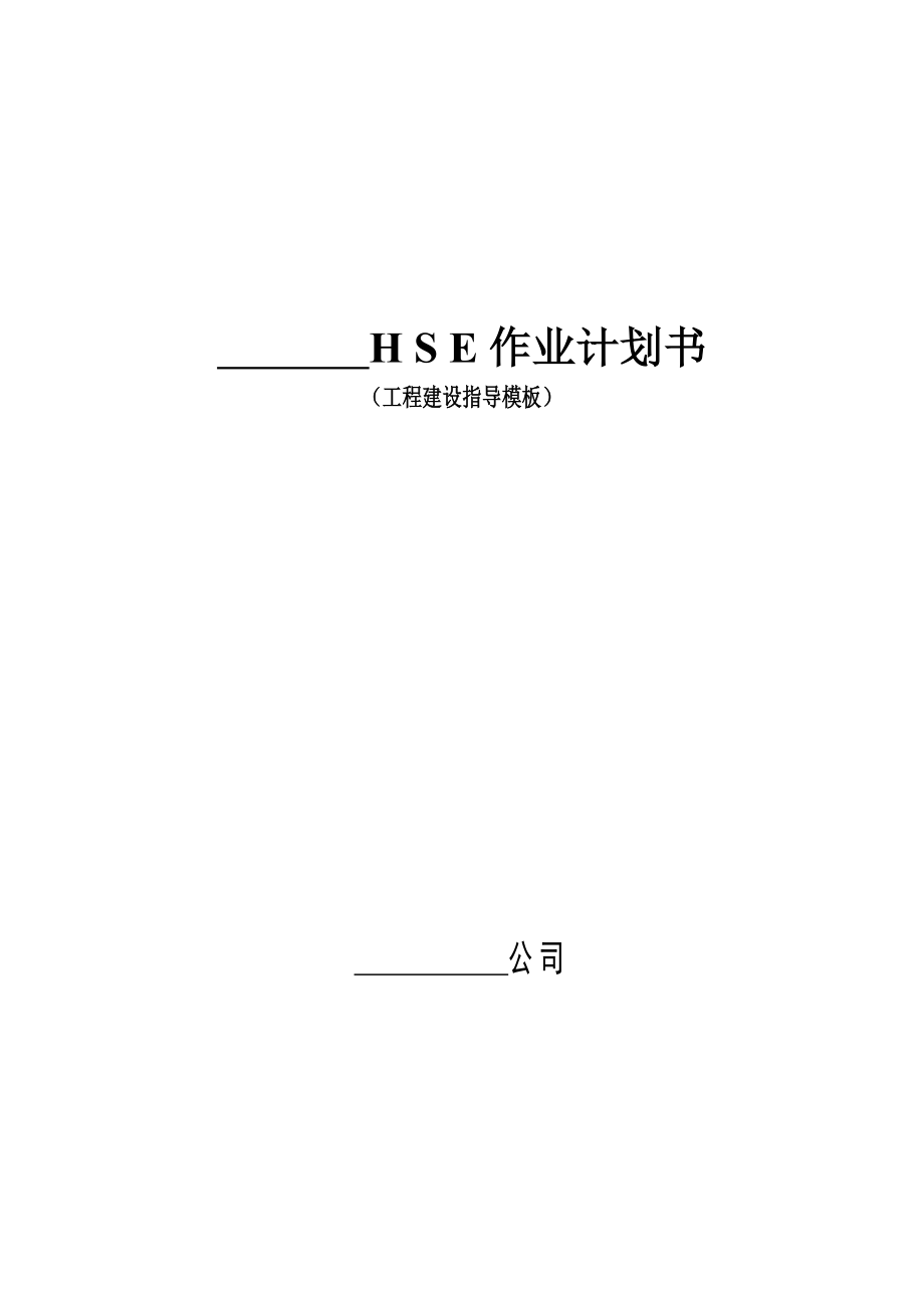 HSE作业计划书(工程施工指导模板).doc_第1页