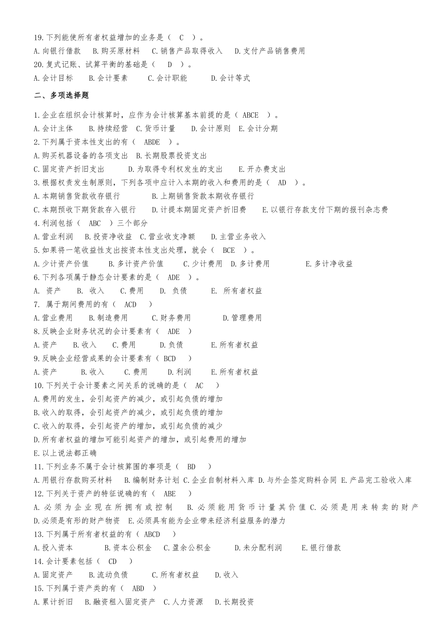 会计学基础练习题及答案.doc_第2页