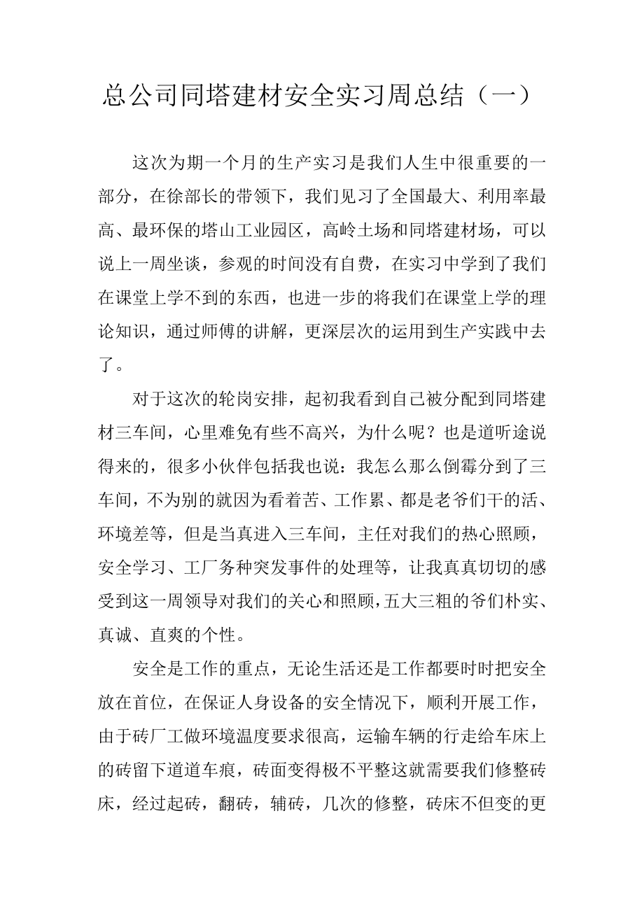 总公司同塔建材安全实习周总结.doc_第1页