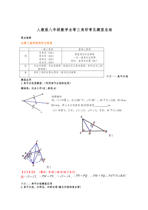 人版八年级数学全等三角形常见模型总结.doc