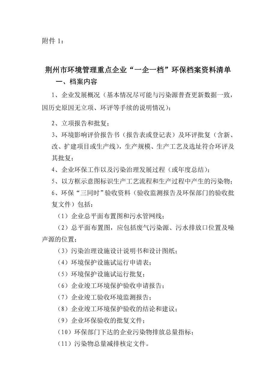 “一企一档”环保档案资料清单.doc_第1页