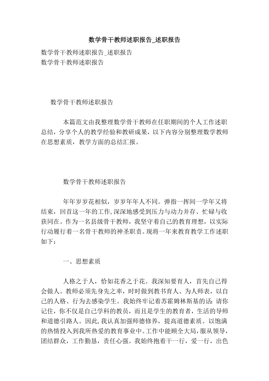 数学骨干教师述职报告述职报告.doc_第1页