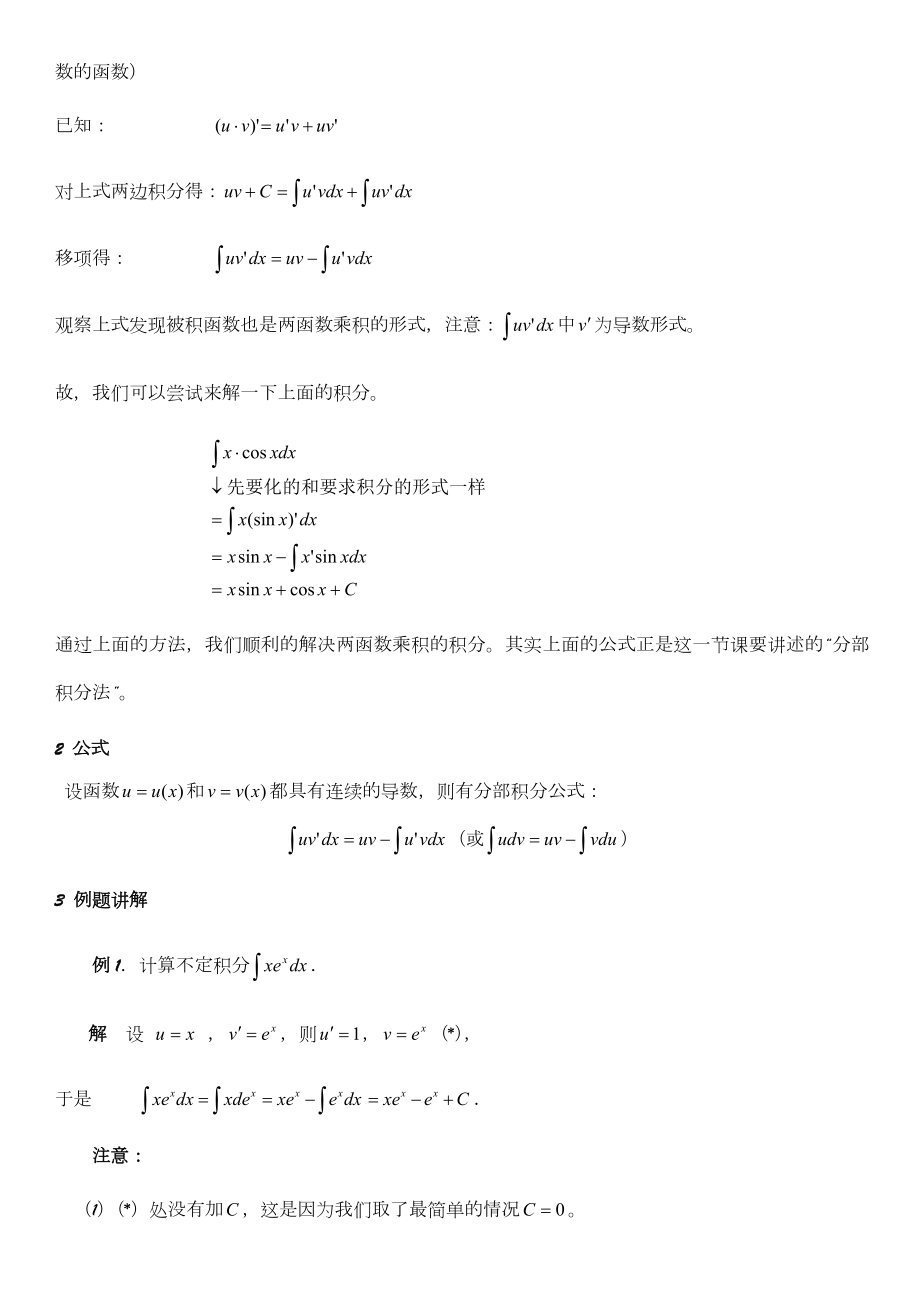 不定积分分部积分法教案.doc_第2页