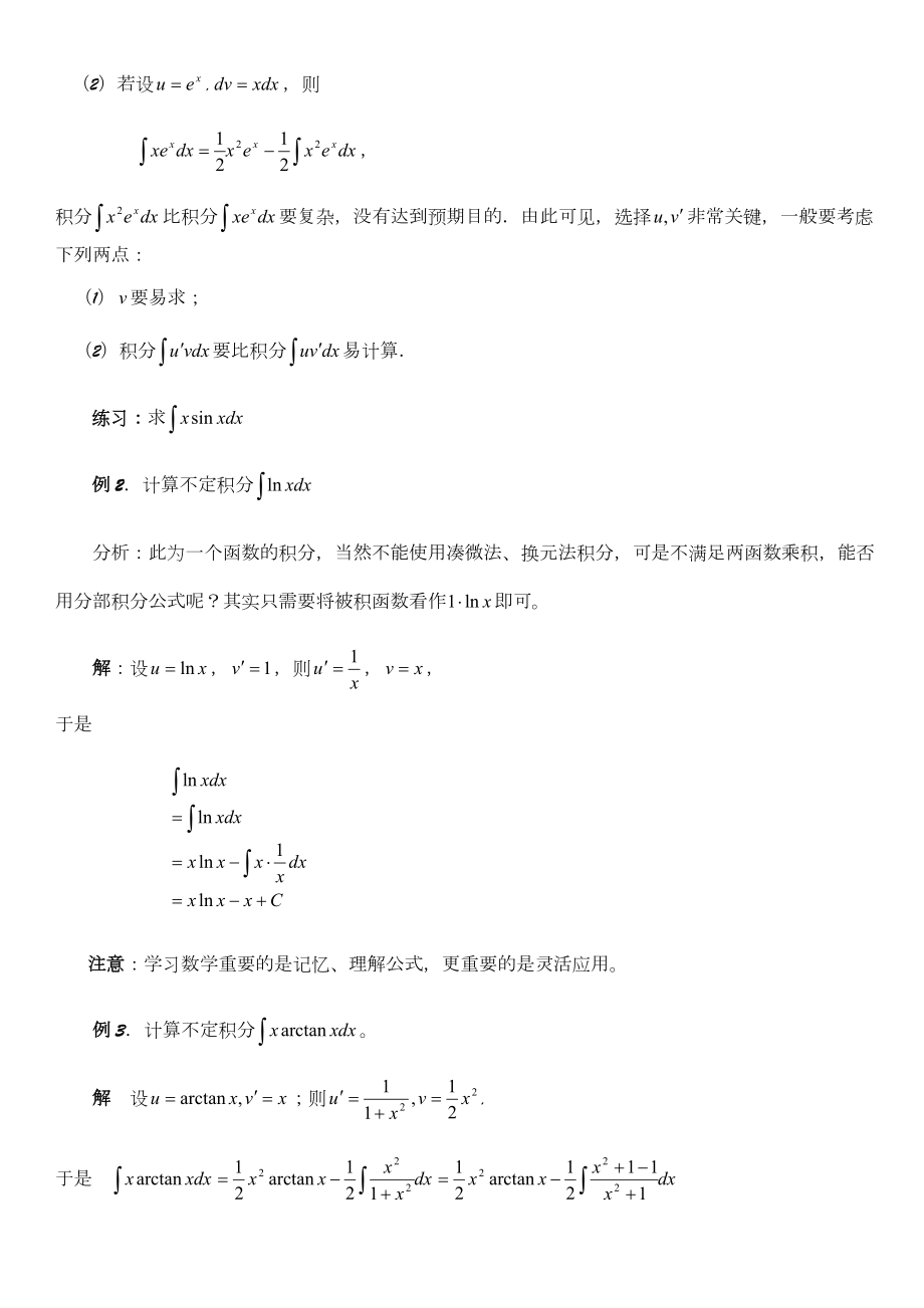 不定积分分部积分法教案.doc_第3页