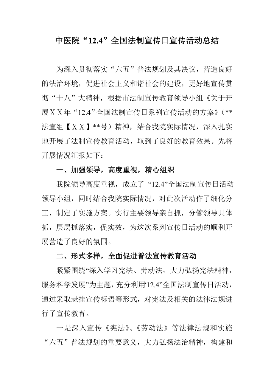 医院全国法制宣传日宣传活动总结.doc_第1页