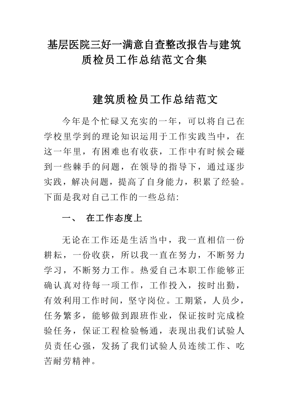 基层医院三好一满意自查整改报告与建筑质检员工作总结范文合集.doc_第1页