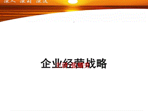 企业经营战略培训课件.ppt