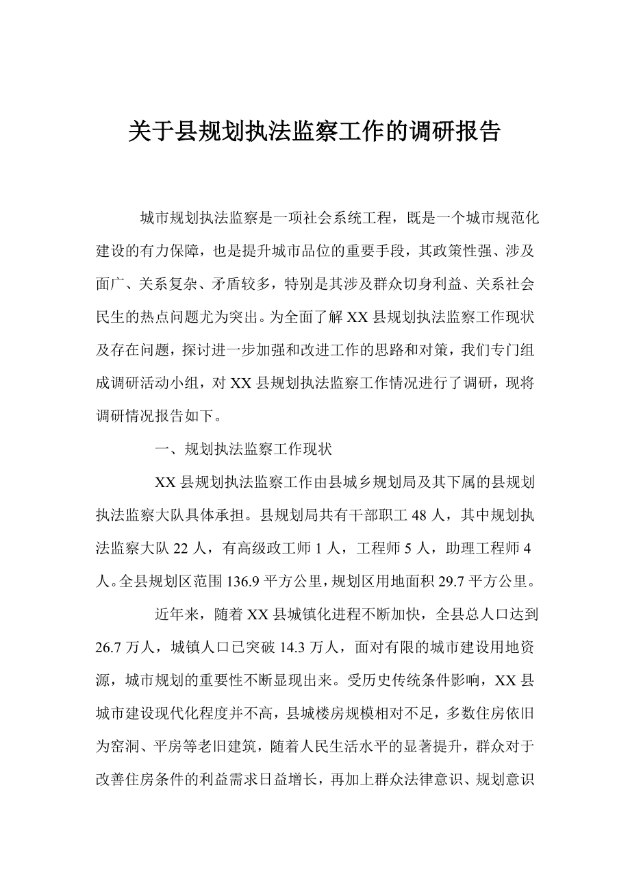 关于县规划执法监察工作的调研报告.doc_第1页