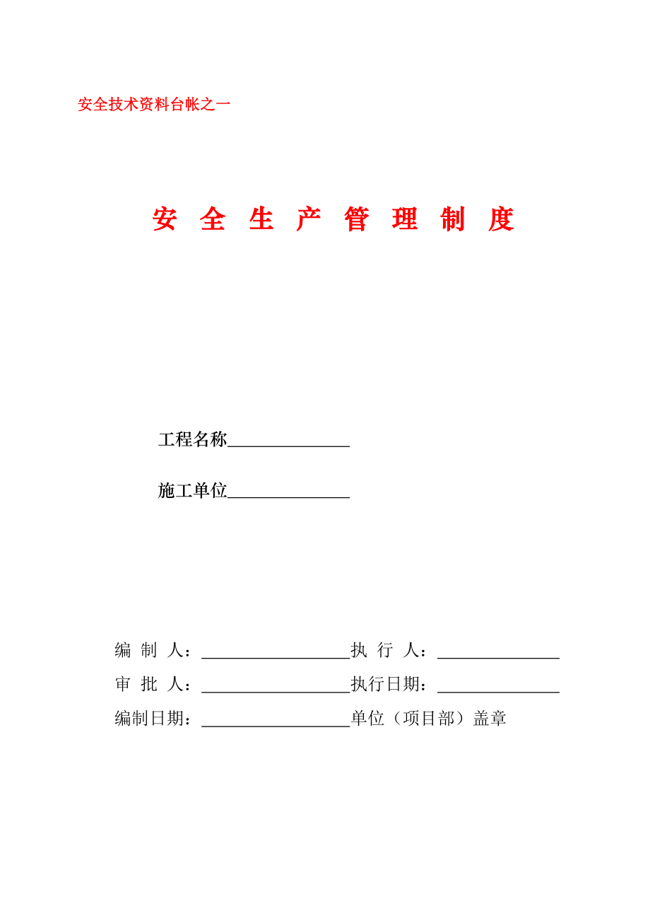 安全管理资料台账示例.doc_第2页