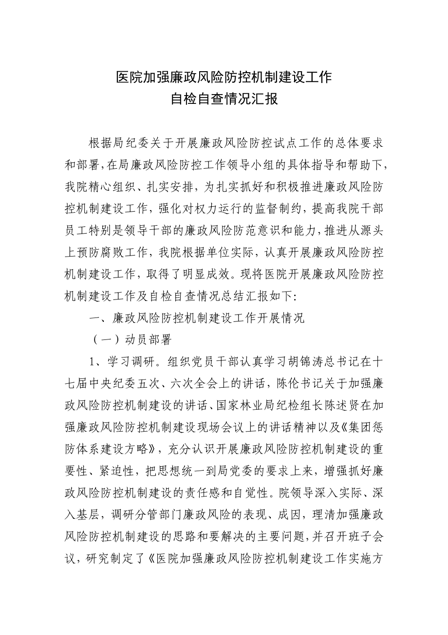 医院廉政风险防控机制建设工作自检自查情况汇报.doc_第1页