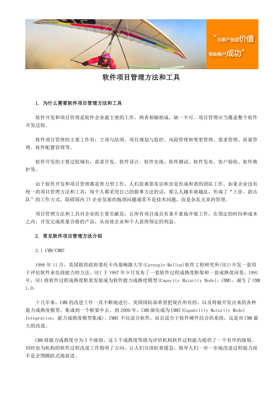 软件项目管理方法和工具.doc_第1页