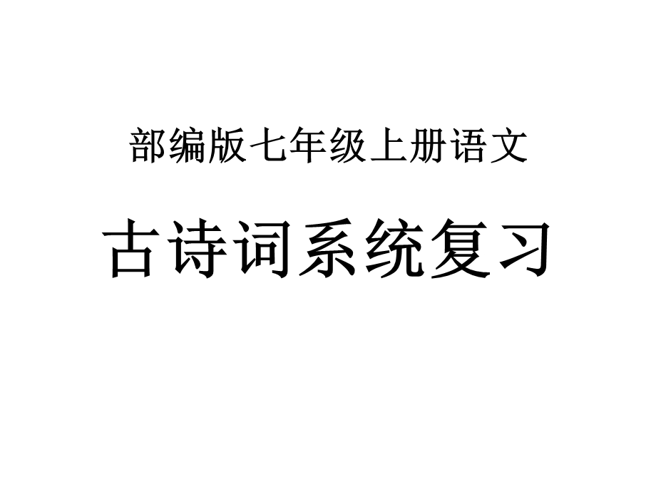 《天净沙·秋思》课件—七年级上册语文期末文言文复习课件.ppt_第1页