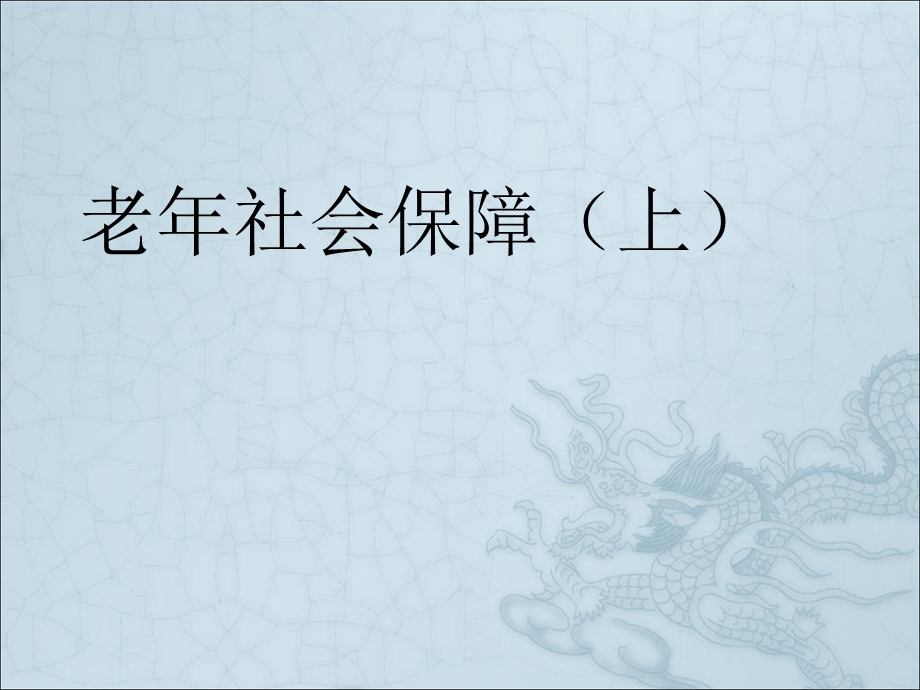 老社会保障.ppt_第1页