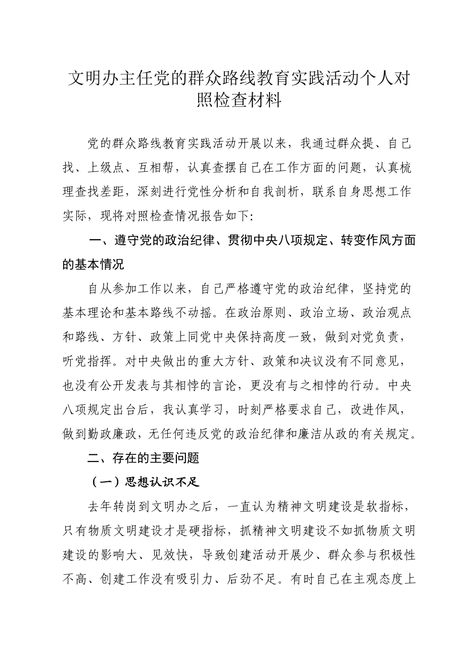 文明办主任党的群众路线教育实践活动个人对照检查材料.doc_第1页