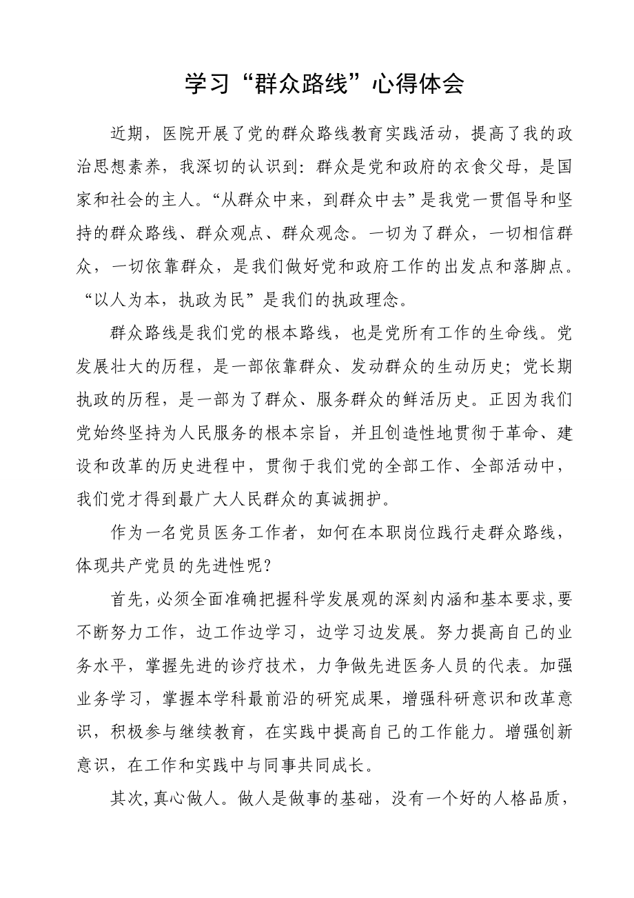 学习“走群众路线”心得体会.doc_第1页