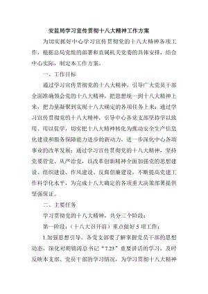 安监局学习宣传贯彻十八大精神工作方案.doc