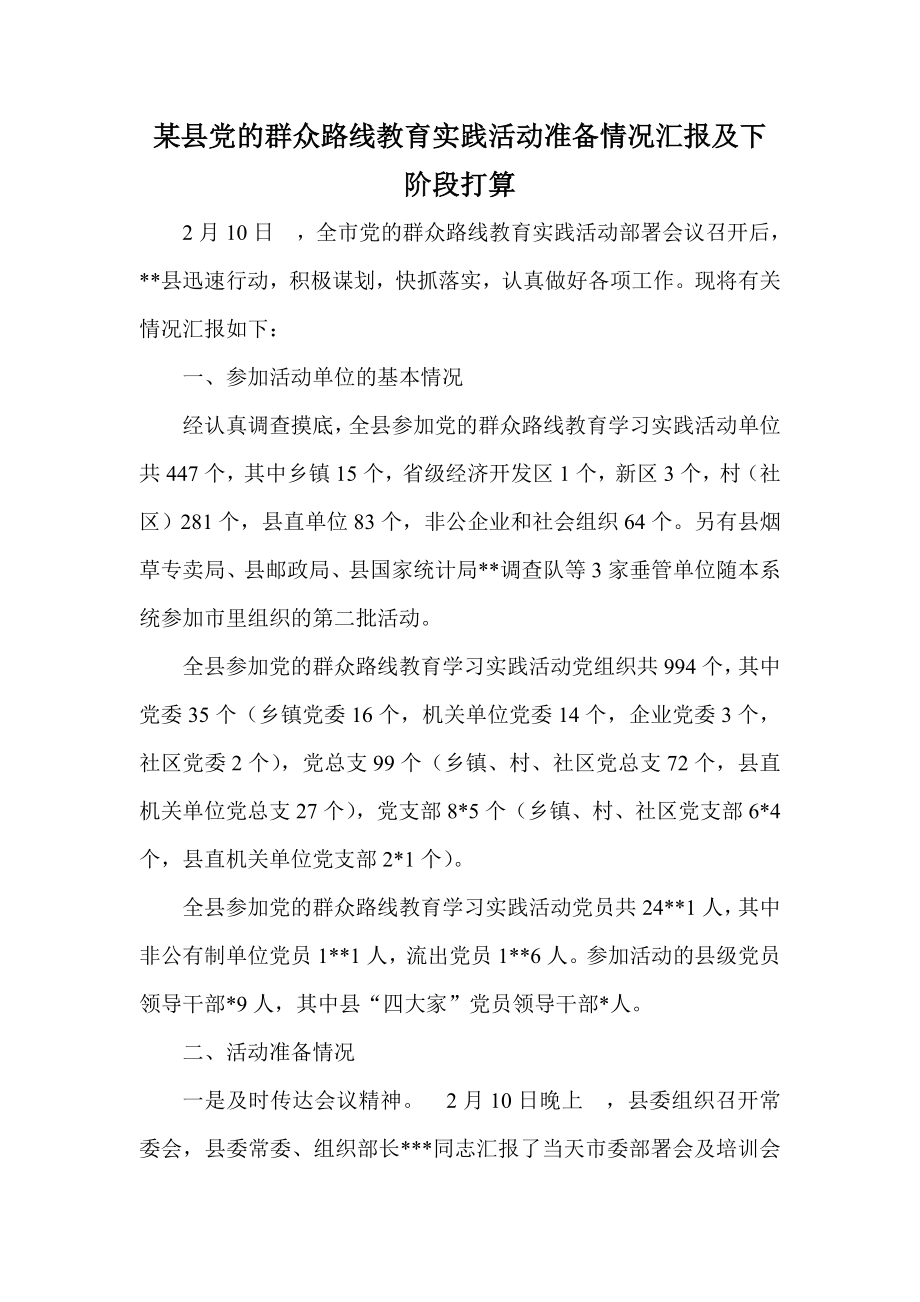 某县党的群众路线教育实践活动准备情况汇报及下阶段打算.doc_第1页