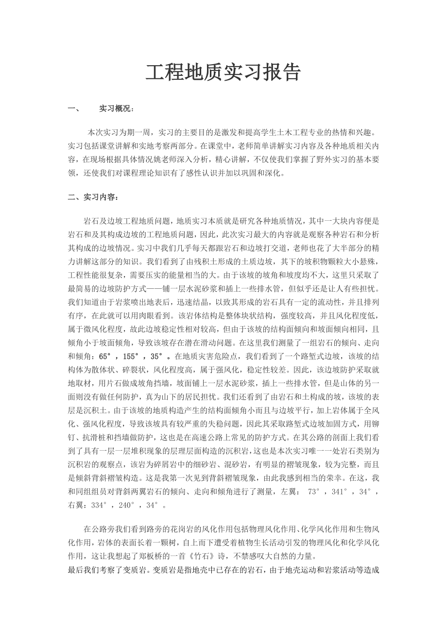 工程地质实习总结.doc_第1页